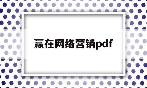 赢在网络营销pdf(赢在互联网观后感)