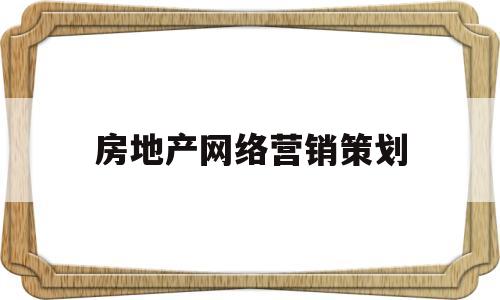 房地产网络营销策划(房地产网络营销策划技术VR)