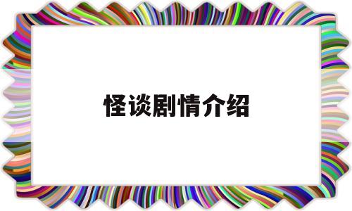 怪谈剧情介绍(怪谈剧情介绍详细)