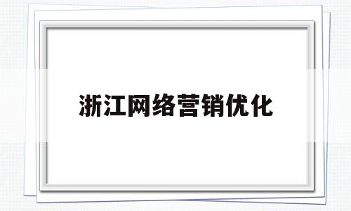 浙江网络营销优化(浙江网络营销模拟实验报告)