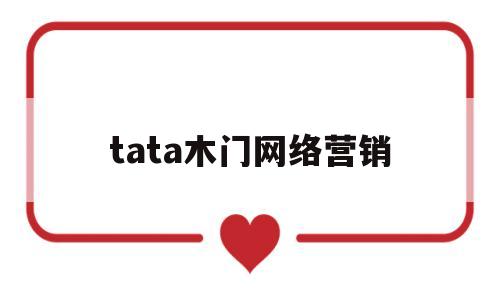 tata木门网络营销(2021年tata木门的销售计划)