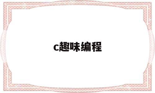 c趣味编程(c++ 趣味编程)