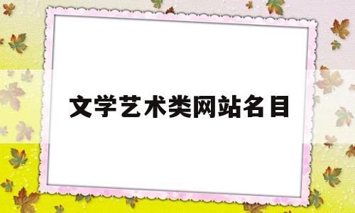 文学艺术类网站名目(文学艺术类杂志有哪些)