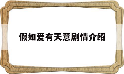 假如爱有天意剧情介绍(假如爱有天意剧情介绍评价)