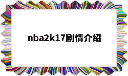 nba2k17剧情介绍(nba2k17中文解说2017)