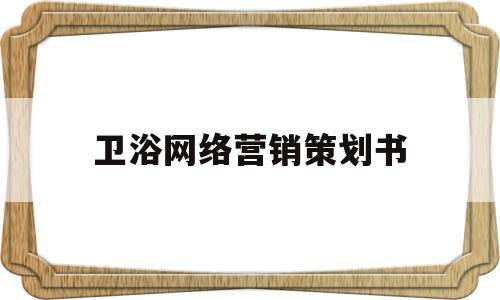 卫浴网络营销策划书的简单介绍