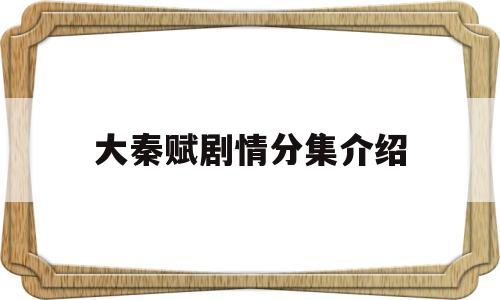 大秦赋剧情分集介绍(大秦赋剧情分集介绍离秋)