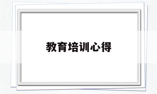 教育培训心得(教育培训心得体会标题)