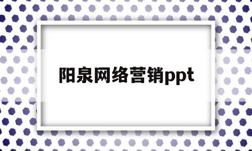 阳泉网络营销ppt(阳泉网络营销哪个好点)