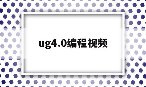 ug4.0编程视频(ug40编程视频教程)