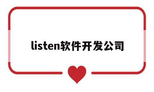 包含listen软件开发公司的词条