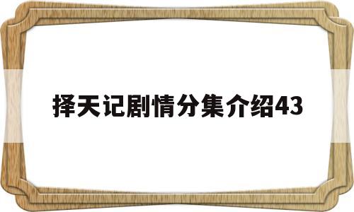 择天记剧情分集介绍43(择天记电视剧分集剧情介绍)