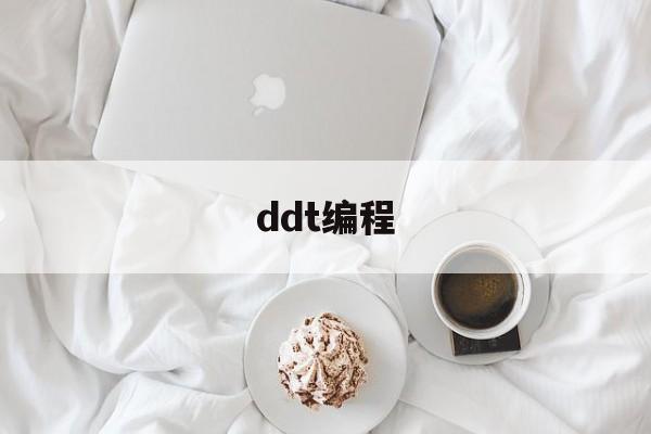 ddt编程(ddt是什么农药)