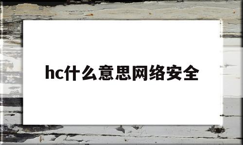 hc什么意思网络安全(新能源专监控器用温湿度hc3322)