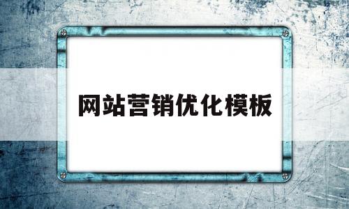 网站营销优化模板(网络营销企业网站优化)