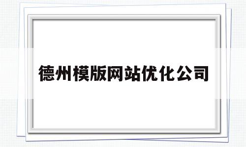 关于德州模版网站优化公司的信息