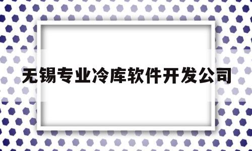 无锡专业冷库软件开发公司(无锡晶创节能冷冻设备有限公司)