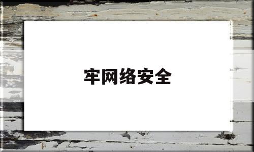 牢网络安全(严抓网络安全)