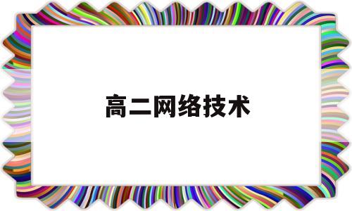 高二网络技术(高中网络技术应用操作题讲解视频)