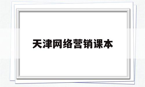 天津网络营销课本(天津网络营销课本pdf)