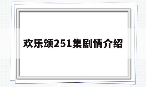 欢乐颂251集剧情介绍(欢乐颂251集剧情介绍大全)