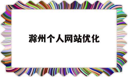 滁州个人网站优化(滁州个人网站优化公司)