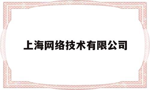 上海网络技术有限公司(快宝上海网络技术有限公司)