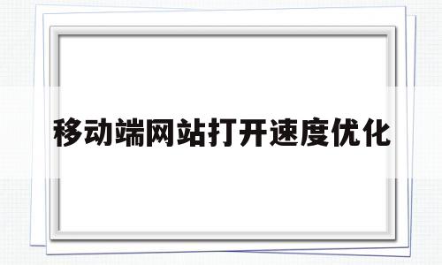 移动端网站打开速度优化(泰拉瑞亚14机械三王后)