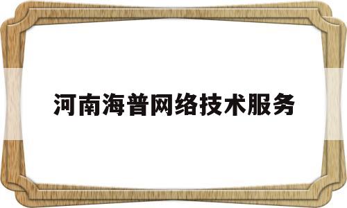 河南海普网络技术服务(郑州海普电子材料研究院有限公司)