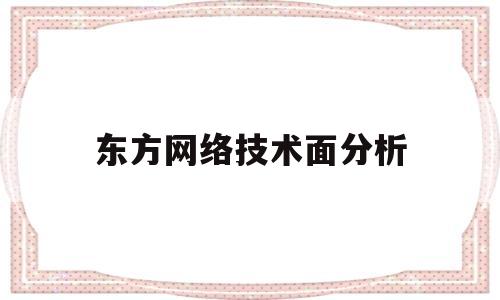 东方网络技术面分析(东方网络股份有限公司)