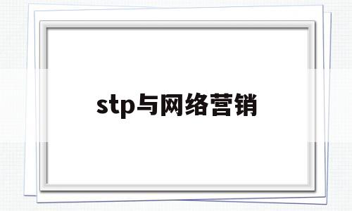 stp与网络营销(stp营销主要包括哪几个部分)