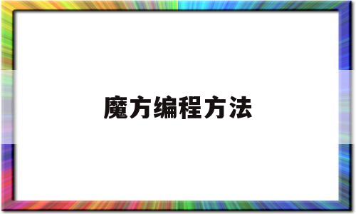 魔方编程方法(魔方编程方法视频教程)