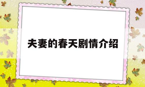 夫妻的春天剧情介绍(夫妻的春天电视剧剧情分集介绍)