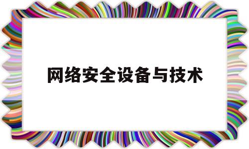 网络安全设备与技术(网络安全设备技术提成怎么算)