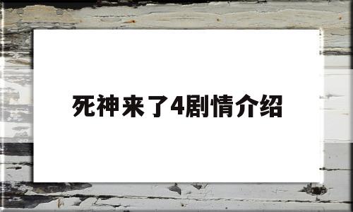 死神来了4剧情介绍(死神来了剧情介绍详细)