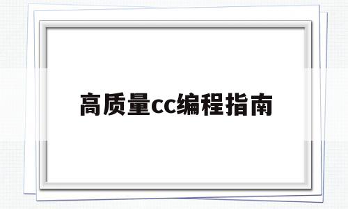 高质量cc编程指南(高质量cc编程指南pdf)