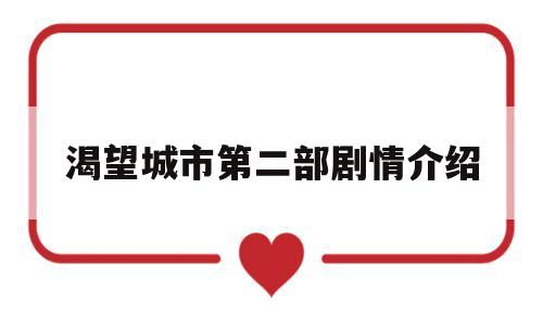 渴望城市第二部剧情介绍(渴望城市第二部剧情介绍分集)