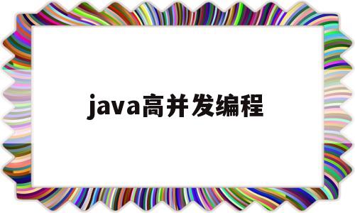 java高并发编程(doug lea java并发编程)