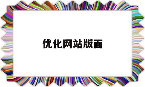 优化网站版面(优化网站版面设计方案)