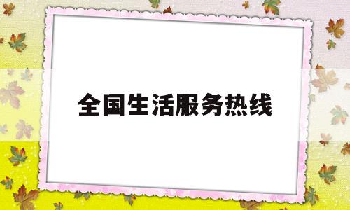 全国生活服务热线(生活服务热线投诉电话)