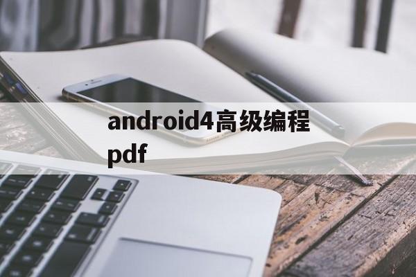 android4高级编程pdf(android精彩编程200例pdf)