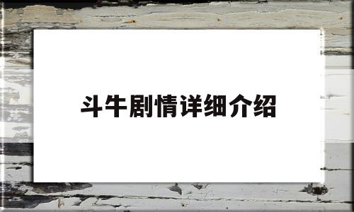 斗牛剧情详细介绍(斗牛剧情详细介绍视频)