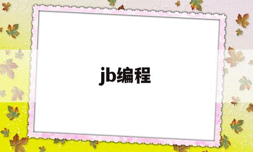 jb编程(jb编程语言)