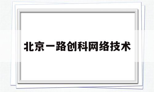 北京一路创科网络技术(北京一路热点信息技术有限公司)