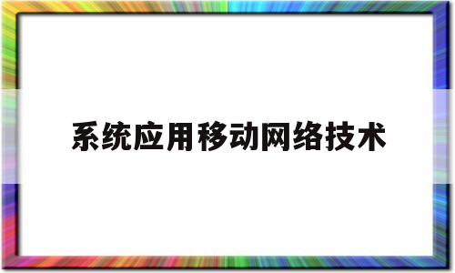 系统应用移动网络技术(网络应用系统的基本概念)