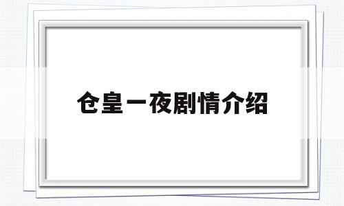 仓皇一夜剧情介绍(海上牧云记分集剧情介绍)