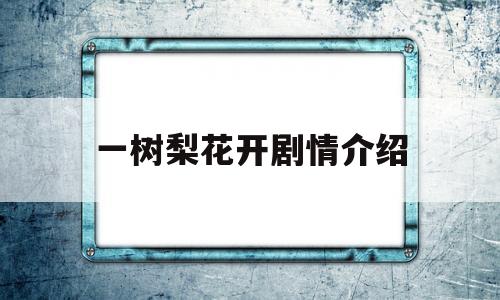 一树梨花开剧情介绍(一树梨花开电视剧分集剧情)