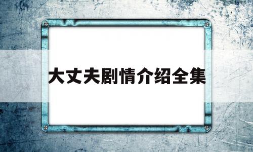 大丈夫剧情介绍全集(146集电视剧免费观看)