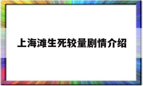 上海滩生死较量剧情介绍(上海滩生死较量剧情介绍电视剧免费观看全集)