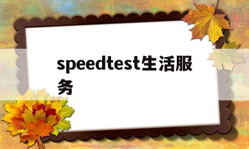 包含speedtest生活服务的词条